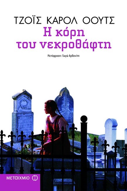 Η ΚΟΡΗ ΤΟΥ ΝΕΚΡΟΘΑΦΤΗ