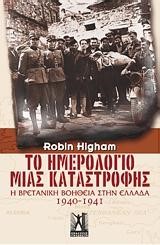 ΤΟ ΗΜΕΡΟΛΟΓΙΟ ΜΙΑΣ ΚΑΤΑΣΤΡΟΦΗΣ-Η ΒΡΕΤΑΝΙΚΗ ΒΟΗΘΕΙΑ ΣΤΗΝ ΕΛΛΑΔΑ 1940-1941