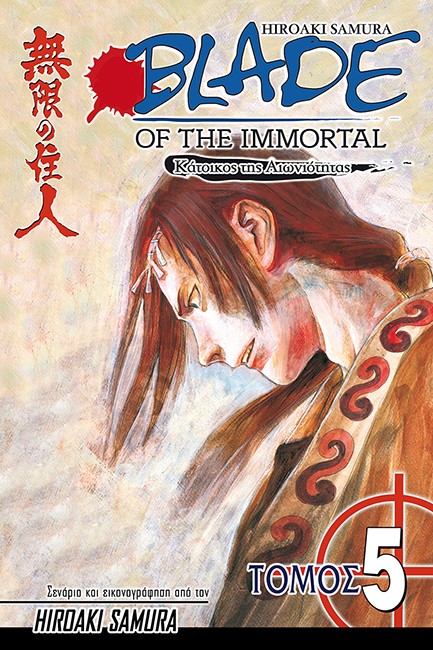 BLADE OF THE IMMORTAL ΤΟΜΟΣ 5-ΣΚΟΤΕΙΝΕΣ ΣΚΙΕΣ