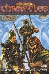 DRAGONLANCE CHRONICLES 2-ΔΡΑΚΟΙ ΣΤΗ ΧΕΙΜΩΝΙΑΤΙΚΗ ΝΥΧΤΑ Β'