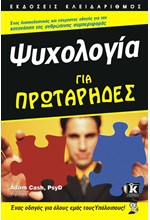 ΨΥΧΟΛΟΓΙΑ ΓΙΑ ΠΡΩΤΑΡΗΔΕΣ-ΕΝΑΣ ΟΔΗΓΟΣ ΓΙΑ ΟΛΟΥΣ ΕΜΑΣ ΤΟΥΣ ΥΠΟΛΟΙΠΟΥΣ