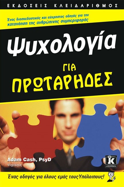 ΨΥΧΟΛΟΓΙΑ ΓΙΑ ΠΡΩΤΑΡΗΔΕΣ-ΕΝΑΣ ΟΔΗΓΟΣ ΓΙΑ ΟΛΟΥΣ ΕΜΑΣ ΤΟΥΣ ΥΠΟΛΟΙΠΟΥΣ