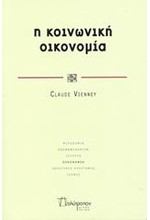 Η ΚΟΙΝΩΝΙΚΗ ΟΙΚΟΝΟΜΙΑ