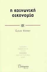 Η ΚΟΙΝΩΝΙΚΗ ΟΙΚΟΝΟΜΙΑ