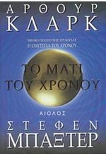 ΤΟ ΜΑΤΙ ΤΟΥ ΧΡΟΝΟΥ-Η ΟΔΥΣΣΕΙΑ ΤΟΥ ΧΡΟΝΟΥ 1