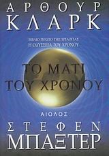 ΤΟ ΜΑΤΙ ΤΟΥ ΧΡΟΝΟΥ-Η ΟΔΥΣΣΕΙΑ ΤΟΥ ΧΡΟΝΟΥ 1