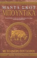 ΜΠΟΥΝΤΙΚΑ 2-ΜΕ ΤΟ ΟΝΕΙΡΟ ΤΟΥ ΤΑΥΡΟΥ