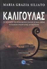 ΚΑΛΙΓΟΥΛΑΣ-ΤΟ ΜΥΣΤΗΡΙΟ ΤΩΝ ΒΥΘΙΣΜΕΝΩΝ ΠΛΟΙΩΝ ΣΕ ΜΙΑ ΛΙΜΝΗ