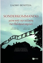 SONDERKOMMANDO-ΜΕΣΑ ΑΠΟ ΤΗΝ ΚΟΛΑΣΗ ΤΩΝ ΘΑΛΑΜΩΝ ΑΕΡΙΩΝ