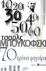 70 ΧΡΟΝΙΑ ΦΑΓΟΥΡΑ