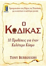 Ο ΚΩΔΙΚΑΣ-10 ΠΡΟΘΕΣΕΙΣ ΓΙΑ ΕΝΑΝ ΚΑΛΥΤΕΡΟ ΚΟΣΜΟ