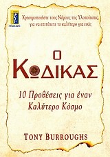 Ο ΚΩΔΙΚΑΣ-10 ΠΡΟΘΕΣΕΙΣ ΓΙΑ ΕΝΑΝ ΚΑΛΥΤΕΡΟ ΚΟΣΜΟ