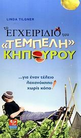 ΤΟ ΕΓΧΕΙΡΙΔΙΟ ΤΟΥ ΤΕΜΠΕΛΗ ΚΗΠΟΥΡΟΥ