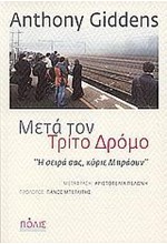 ΜΕΤΑ ΤΟΝ ΤΡΙΤΟ ΔΡΟΜΟ