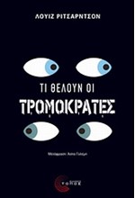 ΤΙ ΘΕΛΟΥΝ ΟΙ ΤΡΟΜΟΚΡΑΤΕΣ