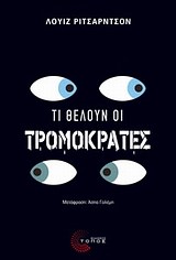 ΤΙ ΘΕΛΟΥΝ ΟΙ ΤΡΟΜΟΚΡΑΤΕΣ