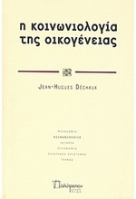 Η ΚΟΙΝΩΝΙΟΛΟΓΙΑ ΤΗΣ ΟΙΚΟΓΕΝΕΙΑΣ