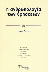 Η ΑΝΘΡΩΠΟΛΟΓΙΑ ΤΩΝ ΘΡΗΣΚΕΙΩΝ