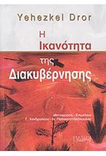 Η ΙΚΑΝΟΤΗΤΑ ΤΗΣ ΔΙΑΚΥΒΕΡΝΗΣΗΣ