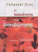 Η ΙΚΑΝΟΤΗΤΑ ΤΗΣ ΔΙΑΚΥΒΕΡΝΗΣΗΣ