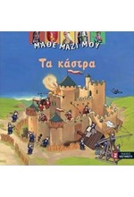 ΜΑΘΕ ΜΑΖΙ ΜΟΥ-ΤΑ ΚΑΣΤΡΑ