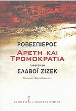 ΡΟΒΕΣΠΙΕΡΟΣ-ΑΡΕΤΗ ΚΑΙ ΤΡΟΜΟΚΡΑΤΙΑ