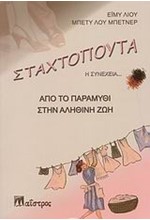 ΣΤΑΧΤΟΠΟΥΤΑ Η ΣΥΝΕΧΕΙΑ