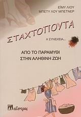 ΣΤΑΧΤΟΠΟΥΤΑ Η ΣΥΝΕΧΕΙΑ