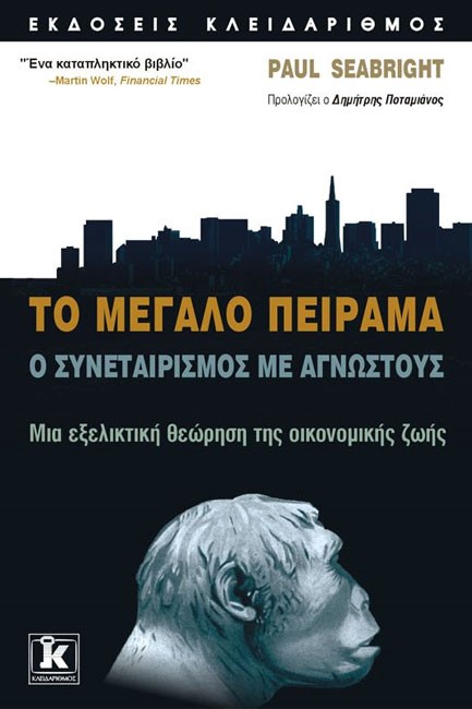 ΤΟ ΜΕΓΑΛΟ ΠΕΙΡΑΜΑ