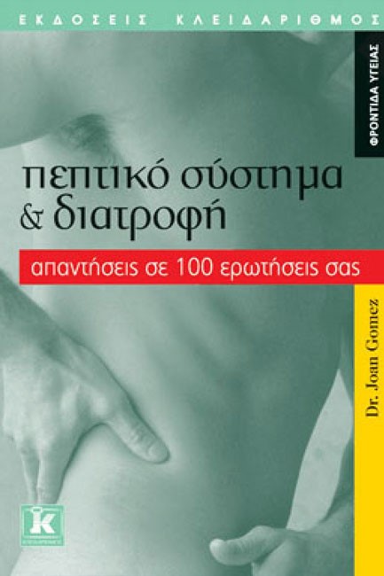 ΠΕΠΤΙΚΟ ΣΥΣΤΗΜΑ & ΔΙΑΤΡΟΦΗ