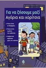 ΑΓΟΡΙΑ ΚΑΙ ΚΟΡΙΤΣΙΑ-ΓΙΑ ΝΑ ΖΗΣΟΥΜΕ ΜΑΖΙ