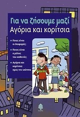 ΑΓΟΡΙΑ ΚΑΙ ΚΟΡΙΤΣΙΑ-ΓΙΑ ΝΑ ΖΗΣΟΥΜΕ ΜΑΖΙ