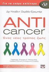 ANTICANCER-ΕΝΑ ΝΕΟΣ ΤΡΟΠΟΣ ΖΩΗΣ