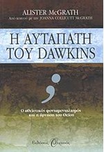 Η ΑΥΤΑΠΑΤΗ ΤΟΥ DAWKINS