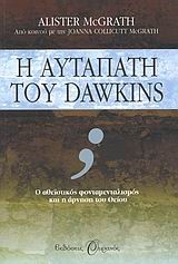 Η ΑΥΤΑΠΑΤΗ ΤΟΥ DAWKINS