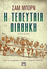 Η ΤΕΛΕΥΤΑΙΑ ΔΙΑΘΗΚΗ