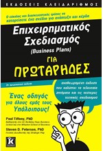 ΕΠΙΧΕΙΡΗΜΑΤΙΚΟΣ ΣΧΕΔΙΑΣΜΟΣ ΓΙΑ ΠΡΩΤΑΡΗΔΕΣ