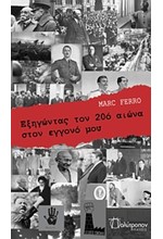 ΕΞΗΓΩΝΤΑΣ ΤΟΝ 20 ΑΙΩΝΑ ΣΤΟΝ ΕΓΓΟΝΟ ΜΟΥ