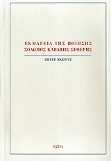 ΕΚΜΑΓΕΙΑ ΤΗΣ ΠΟΙΗΣΗΣ-ΣΟΛΩΜΟΣ ΚΑΒΑΦΗΣ ΣΕΦΕΡΗΣ