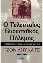 Ο ΤΕΛΕΥΤΑΙΟΣ ΕΥΡΩΠΑΙΚΟΣ ΠΟΛΕΜΟΣ