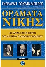 ΟΡΑΜΑΤΑ ΝΙΚΗΣ