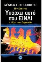 ΥΠΑΡΧΕΙ ΑΥΤΟ ΠΟΥ ΕΙΝΑΙ-Η ΘΕΣΗ ΤΟΥ ΠΑΡΜΕΝΙΔΗ