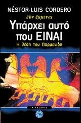 ΥΠΑΡΧΕΙ ΑΥΤΟ ΠΟΥ ΕΙΝΑΙ-Η ΘΕΣΗ ΤΟΥ ΠΑΡΜΕΝΙΔΗ