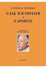 Ο ΖΑΚ Η Η ΥΠΟΤΑΓΗ-Ο ΑΡΧΗΓΟΣ