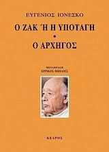 Ο ΖΑΚ Η Η ΥΠΟΤΑΓΗ-Ο ΑΡΧΗΓΟΣ