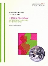 Η ΙΣΤΟΡΙΑ ΤΟΥ ΚΟΣΜΟΥ-ΑΠΟ ΤΟΥΣ ΠΡΟΙΣΤΟΡΙΚΟΥΣ ΧΡΟΝΟΥΣ ΩΣ ΤΗ ΣΗΜΕΡΙΝΗ ΕΠΟΧΗ