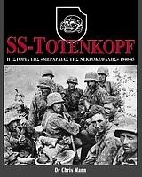 SS-TOTENKOPF-Η ΙΣΤΟΡΙΑ ΤΗΣ ΜΕΡΑΡΧΙΑΣ ΤΗΣ ΝΕΚΡΟΚΕΦΑΛΗΣ 1940-45