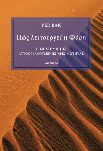 ΠΩΣ ΛΕΙΤΟΥΡΓΕΙ Η ΦΥΣΗ-Η ΕΠΙΣΤΗΜΗ ΤΗΣ ΑΥΤΟΟΡΓΑΝΟΥΜΕΝΗΣ ΚΡΙΣΙΜΟΤΗΤΑΣ