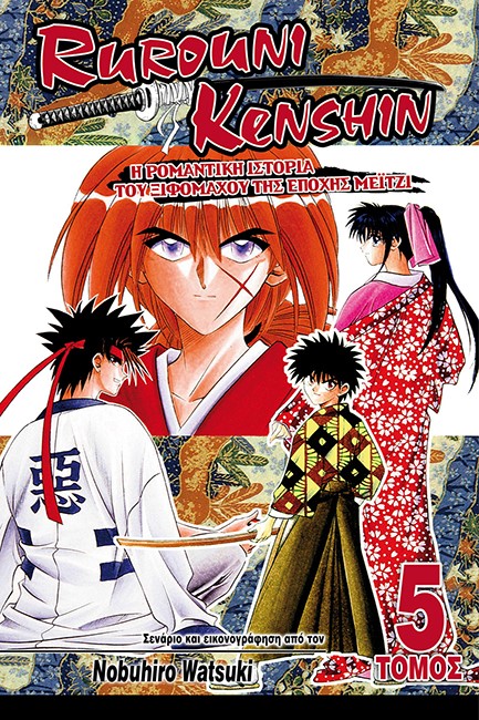 RUROUNI KENSHIN ΤΟΜΟΣ 5-Η ΡΟΜΑΝΤΙΚΗ ΙΣΤΟΡΙΑ ΤΟΥ ΞΙΦΟΜΑΧΟΥ ΤΗΣ ΕΠΟΧΗΣ ΜΕΙΤΖΙ