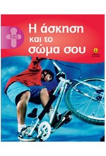 Η ΑΣΚΗΣΗ ΚΑΙ ΤΟ ΣΩΜΑ ΣΟΥ-ΑΓΩΓΗ ΥΓΕΙΑΣ ΓΙΑ ΕΦΗΒΟΥΣ ΚΑΙ ΝΕΟΥΣ